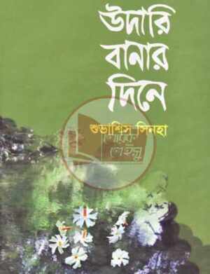 উদারি বানার দিনে