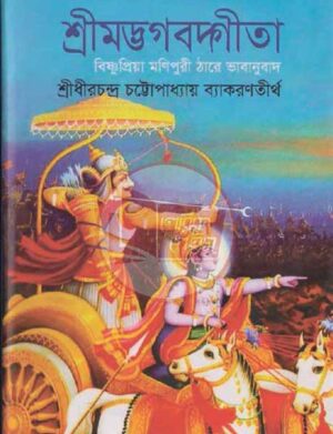 শ্রীমদ্ভগবদগীতা বিষ্ণুপ্রিয়া মণিপুরী ঠারে ভাবানুবাদ