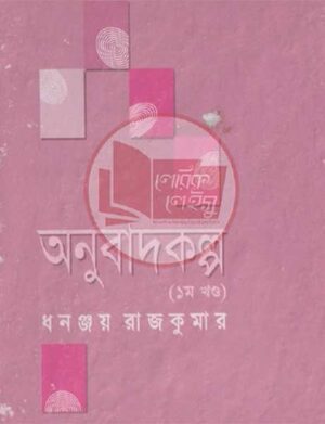 অনুবাদকল্প (১ম খণ্ড)