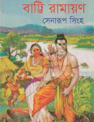 বাট্টি রামায়ণ