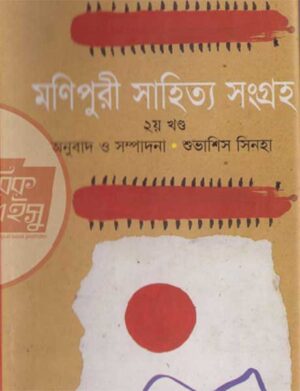 মনিপুরী সাহিত্য সংগ্রহ ২য় খণ্ড