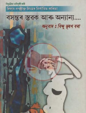 বসন্তর স্তবক আর অন্যান্য  দিলস লক্ষ্মীন্দ্র সিংহর নির্বাচিত কবিতা