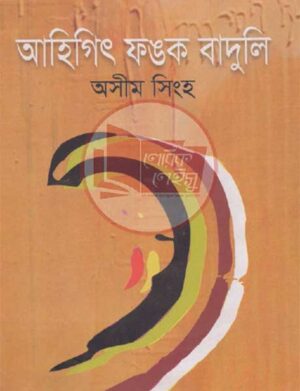 আহিগিৎ ফঙক বাদুলি