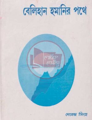 বেলিহান হমানির পথে