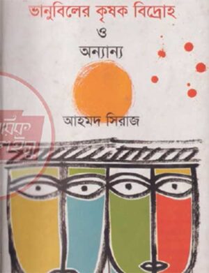 ভানুবিলের কৃষক প্রজা বিদ্রোহ ও অন্যান্য