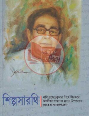 শিল্পসারথি  কবি ব্রজেন্দ্রকুমার সিংহ গিরকরে আজীবন সম্মাননা প্রদান ও উপলক্ষ্যে লাৎকরা স্মারকপত্রহান