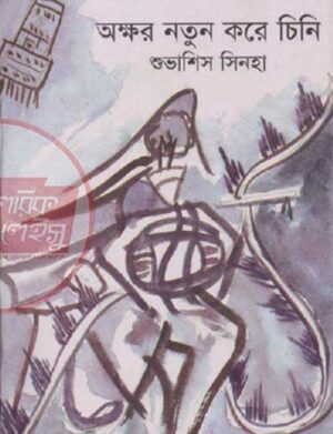 অক্ষর নতুন করে চিনি