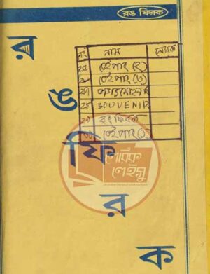 রঙ ফিরক
