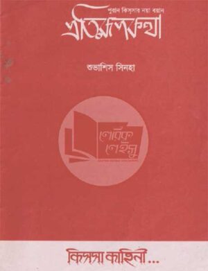 প্রতিরূপকথা
