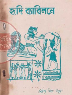 হৃদি ব্যাবিলনে