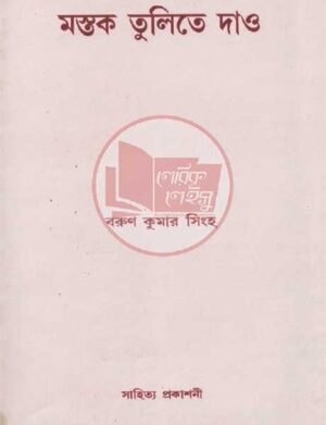 মস্তক তুলিতে দাও