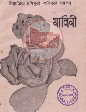 মালিনী বিষ্ণুপ্রিয়া মণিপুরী কবিতার সংকলন