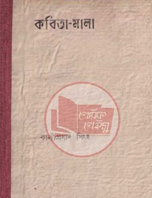 কবিতা-মালা