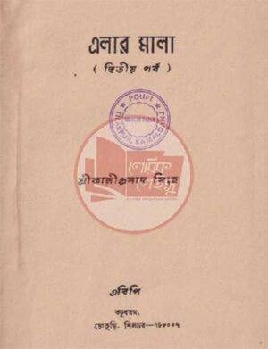এলার মালা ( দ্বিতীয় পর্ব)