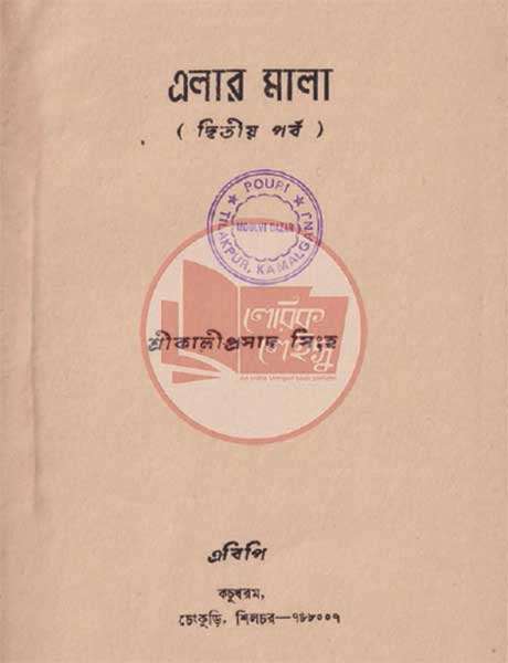 এলার মালা ( দ্বিতীয় পর্ব)