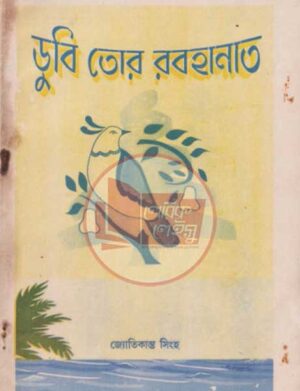 ডুবি তোর রবহানাত