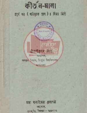 কীর্তন-মালা  ( চতুর্থ খণ্ডঃ নিতি-লীলা- দিনর)