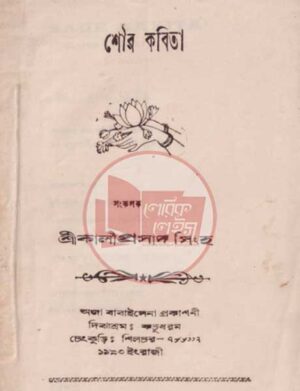 শৌর কবিতা
