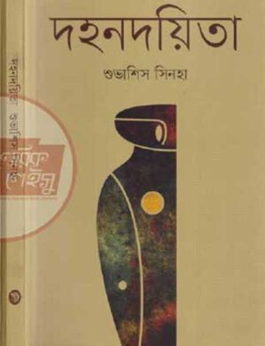 দহনদয়িতা
