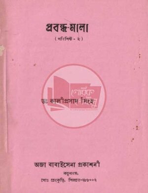 প্রবন্ধ-মালা  (পরিশিষ্ট-২)