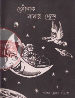 জোঁনাক মামার দেশে