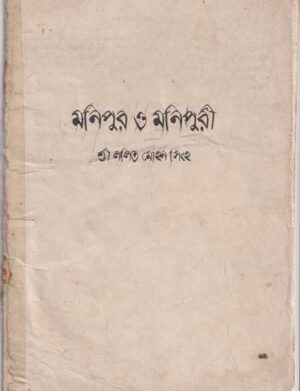 মণিপুর ও মণিপুরী