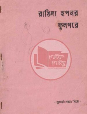 রাঙিলা হপনর ফুলগরে