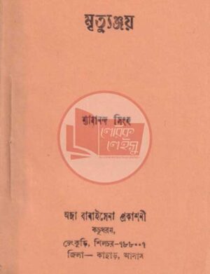 মৃত্যঞ্জয়