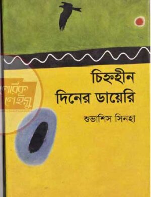 চিহ্নহীন দিনের ডায়েরি
