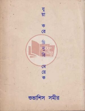 নুয়া করে চিনুরি মেয়েক