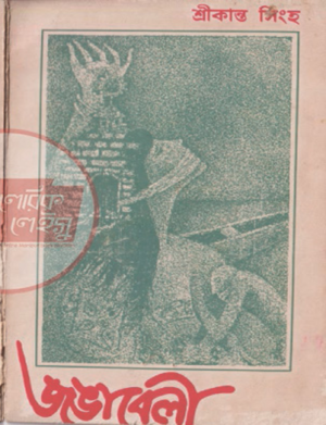 জঙাবেলী