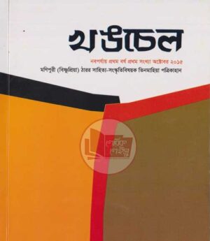 খঙচেল নবপর্যায় ১ম বর্ষ, ১ম সংখ্যা
