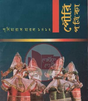 পৌরি পত্রিকা পূর্ণিমারাস মারল ১৪১২